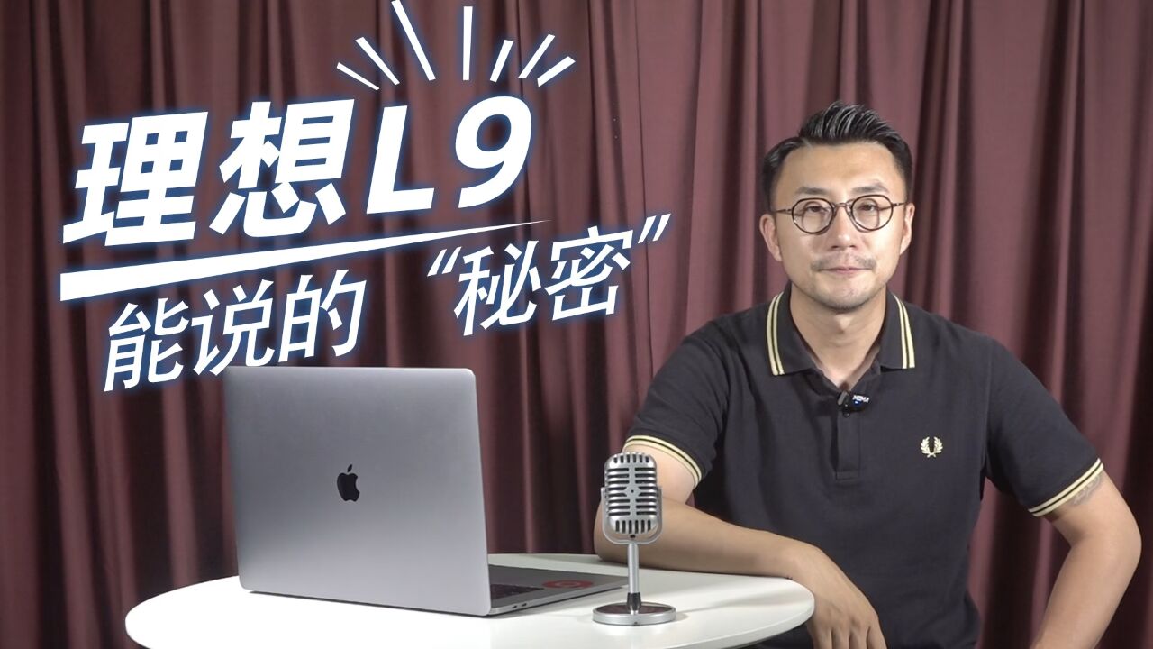 理想L9 能说的“秘密”