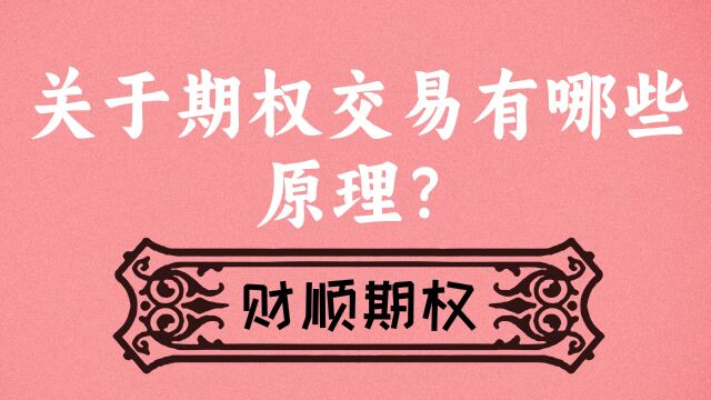 关于期权交易有哪些原理?