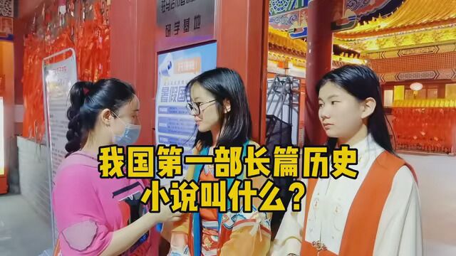 我国第一部长篇历史小说叫什么?