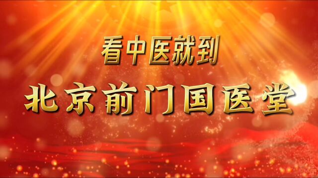 看中医就到北京前门国医堂