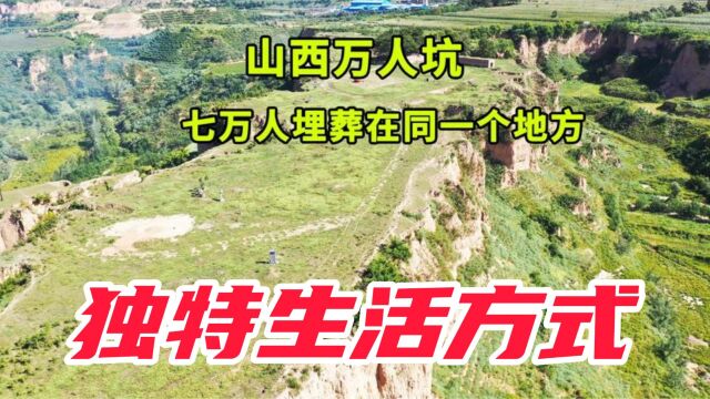 山西万人坑遗址:7万士兵悲惨命运,裸露尸骨曝光