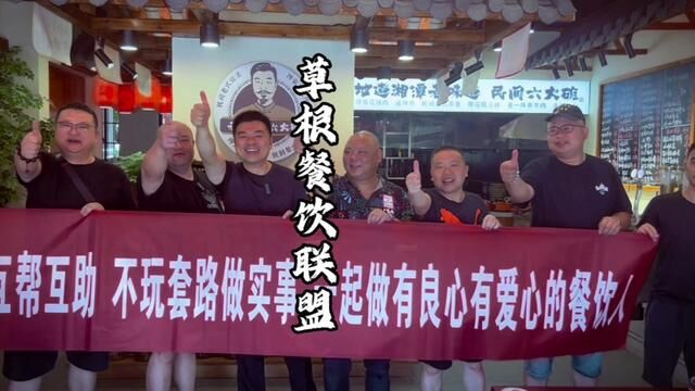 相互交流,从采购共享比价,菜品特色交流,集采好食材,一起做爱心公益等,共同进步#草根餐饮联盟