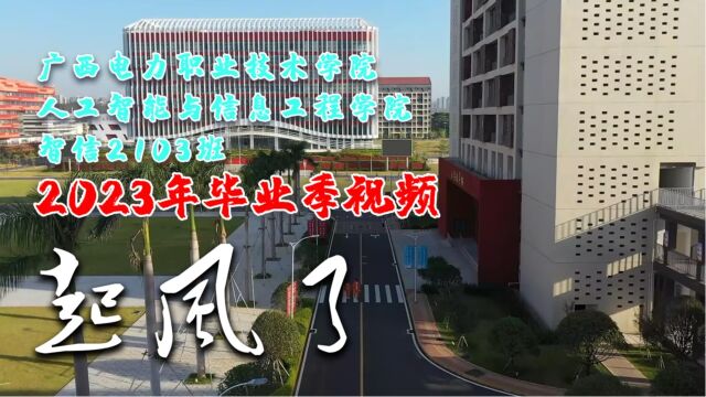 广西电力职业技术学院/人工智能与信息工程学院/智信2103班毕业视频《起风了》