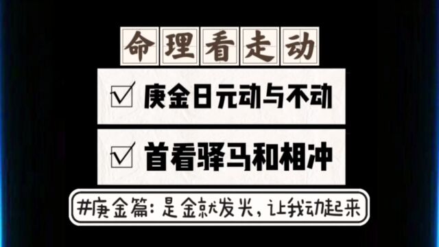 庚金日元看流年走动的命理学原因,主看是驿马和逢冲.