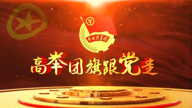 高举团旗跟党走——煤间接液化中心深入学习共青团十九大会议精神