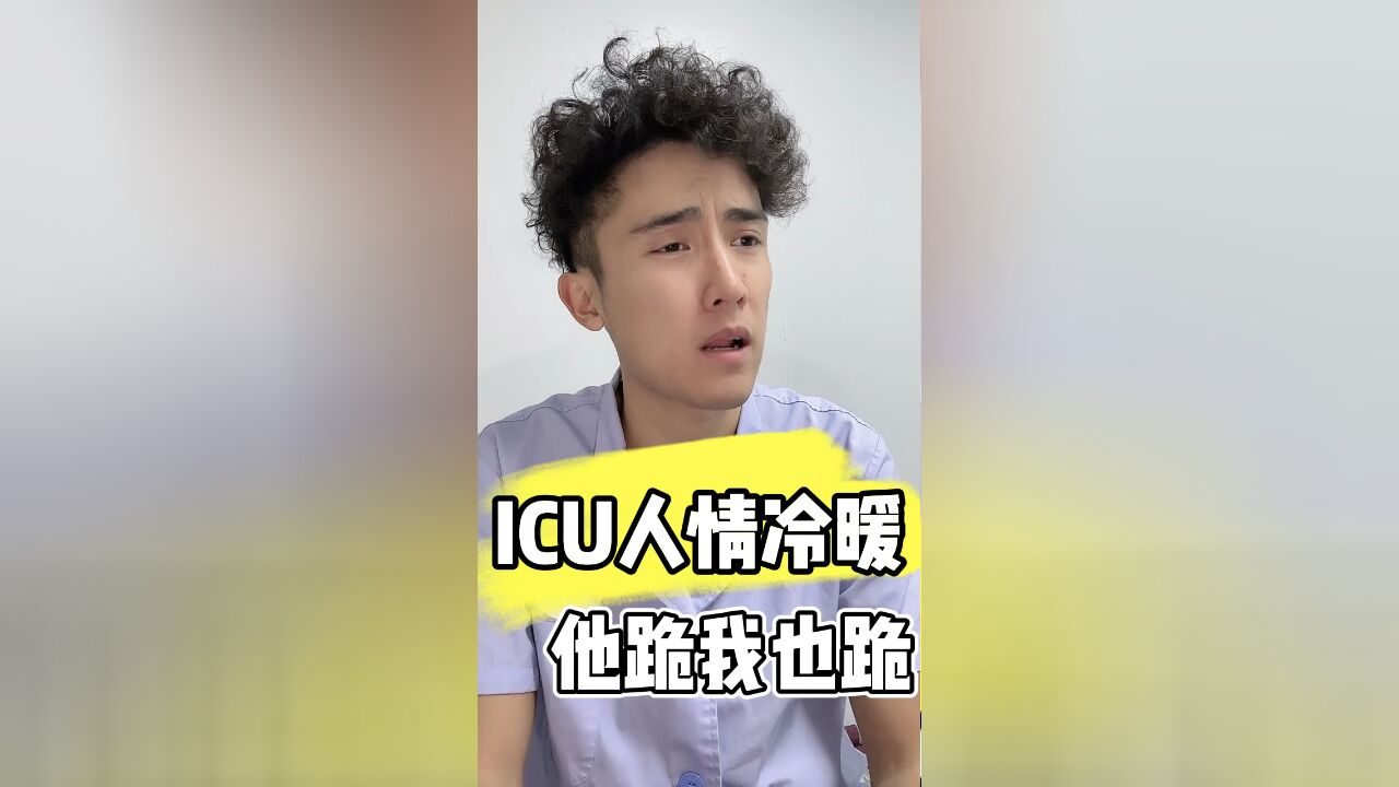 ICU人情冷暖:他跪下了我也跪吧