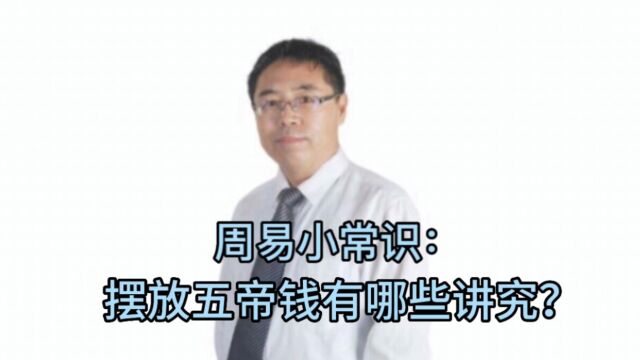 周易小常识:摆放五帝钱有哪些讲究?