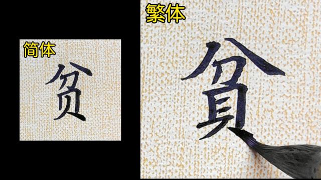 教你如何书写“贫”的繁体字