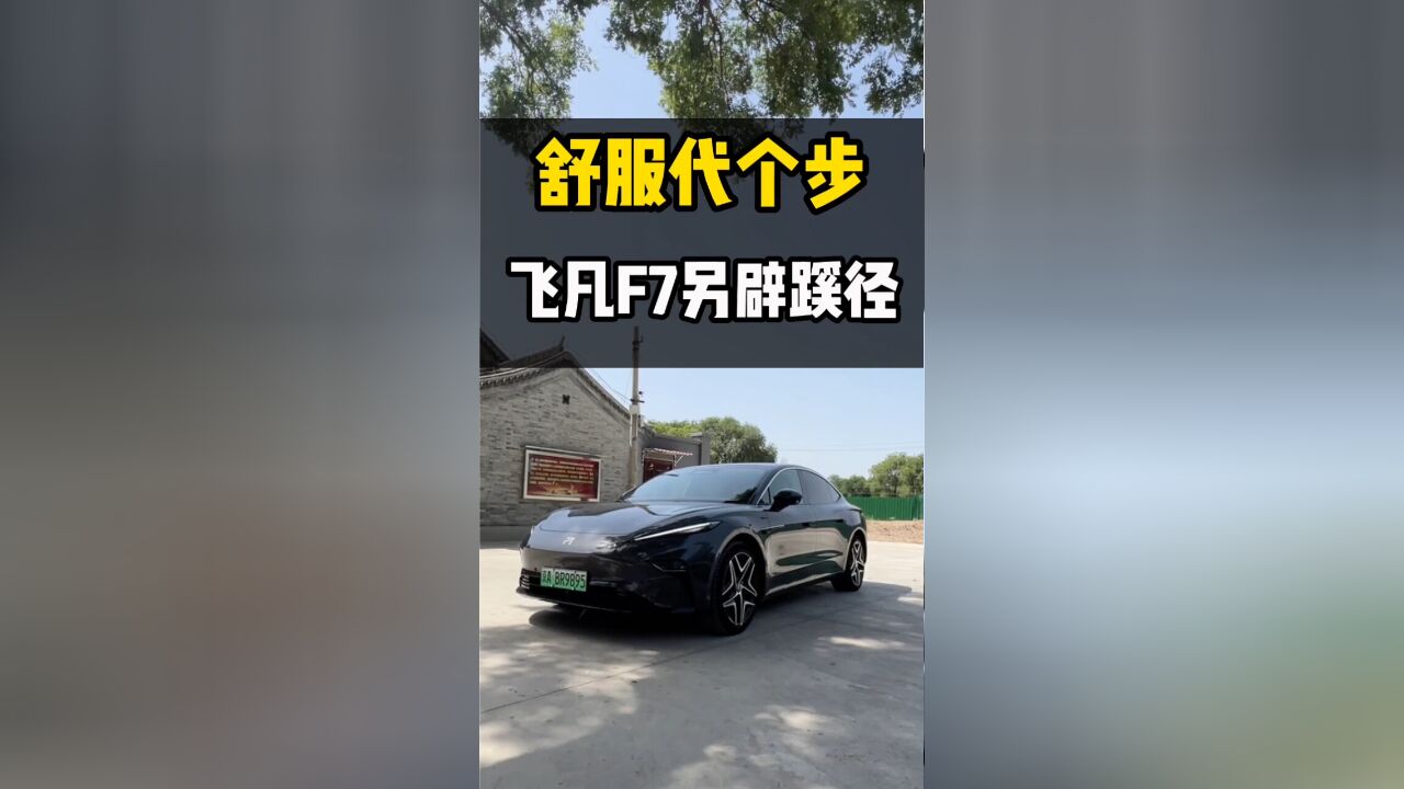 听说飞凡F7 车主自己都快成水军了,网上没啥声量的它真有那么香?