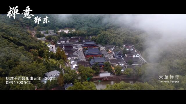 禅意鄞东—天童寺、阿育王寺、弥陀禅寺