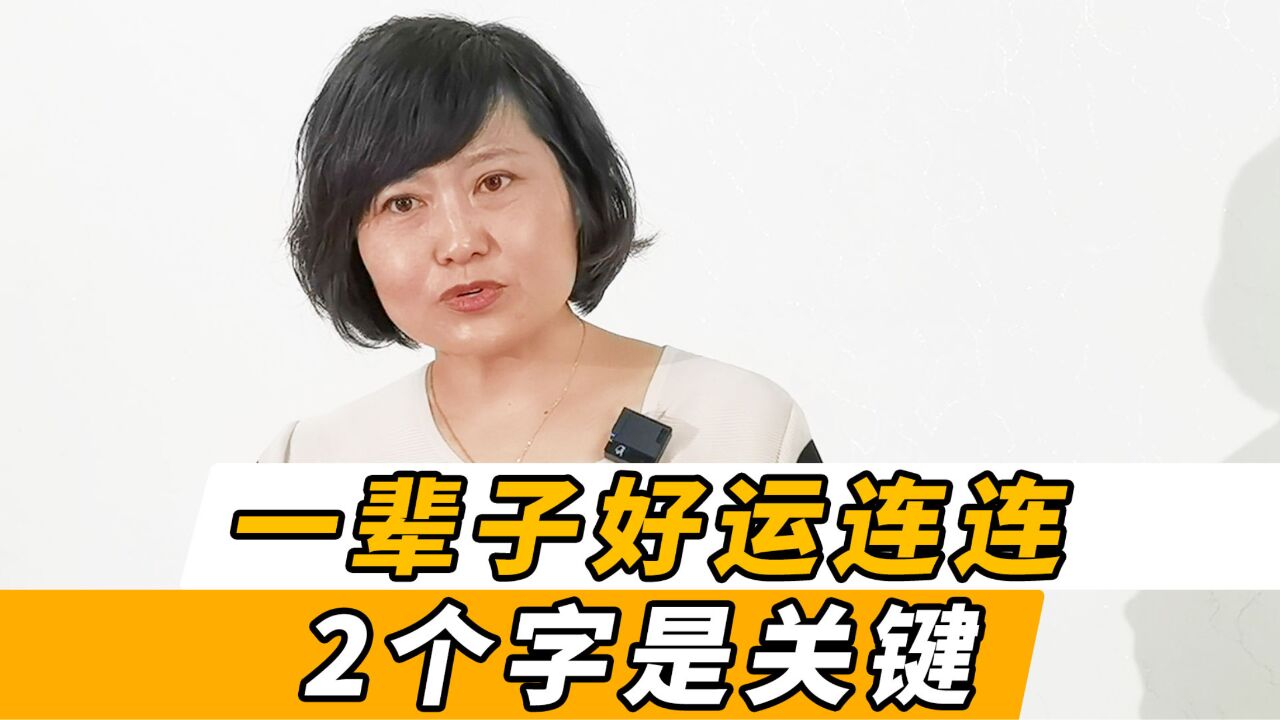 一辈子好运连连幸运常伴?心理咨询师分享,两个字给我源源动力