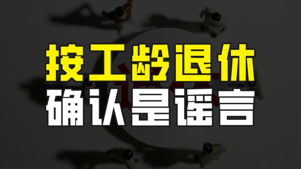 多地辟谣!根据个人工作年限来确定退休年龄为虚假信息,别再传了