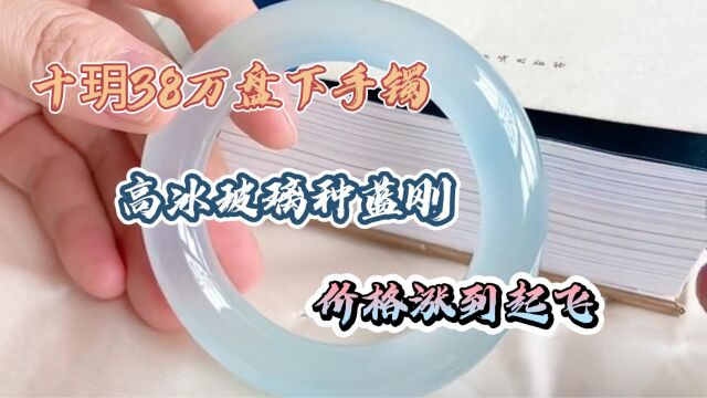 十玥38万盘下玻璃种蓝刚翡翠手镯胚,起货犹如海中精灵,涨到飞起