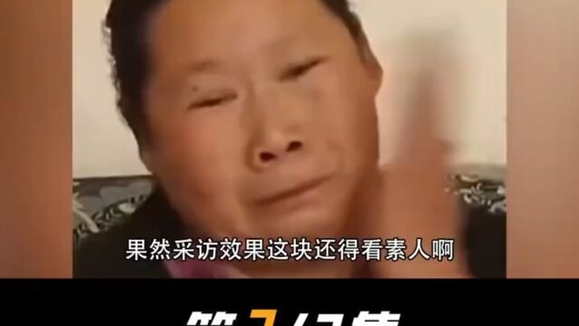 采访效果还得看素人