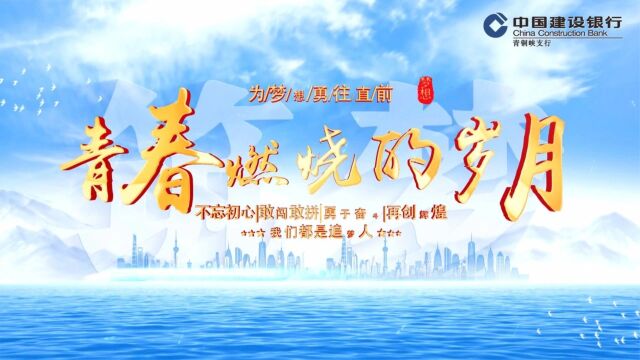 建行青铜峡支行党建品牌展示“青春燃烧的岁月