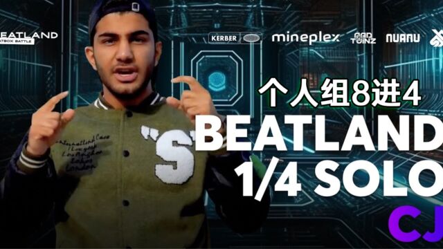 【2023年BEATLAND大赛】CJ | 个人组8进4