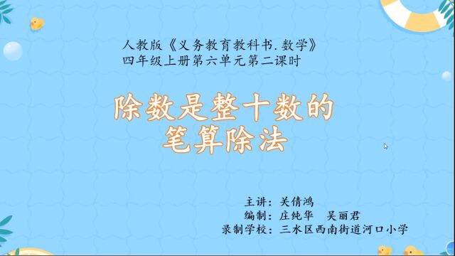 除数是整十数的笔算除法