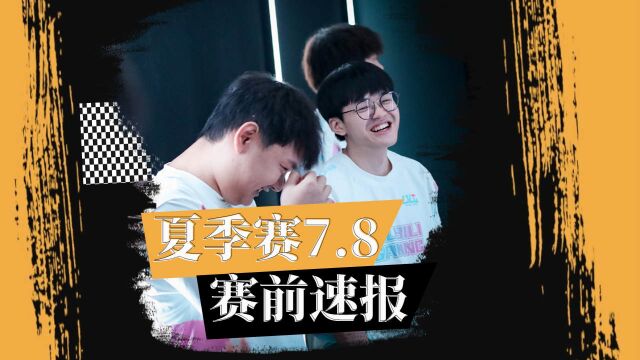 【赛前速报】夏季赛7月8日赛前数据分析!