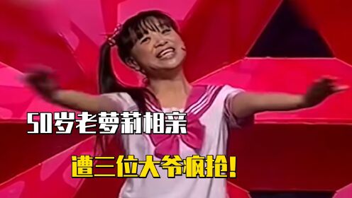 【腾讯视频】 50岁老萝莉爱穿JK和蕾丝，扎双马尾相亲，竟遭三位大爷疯抢！