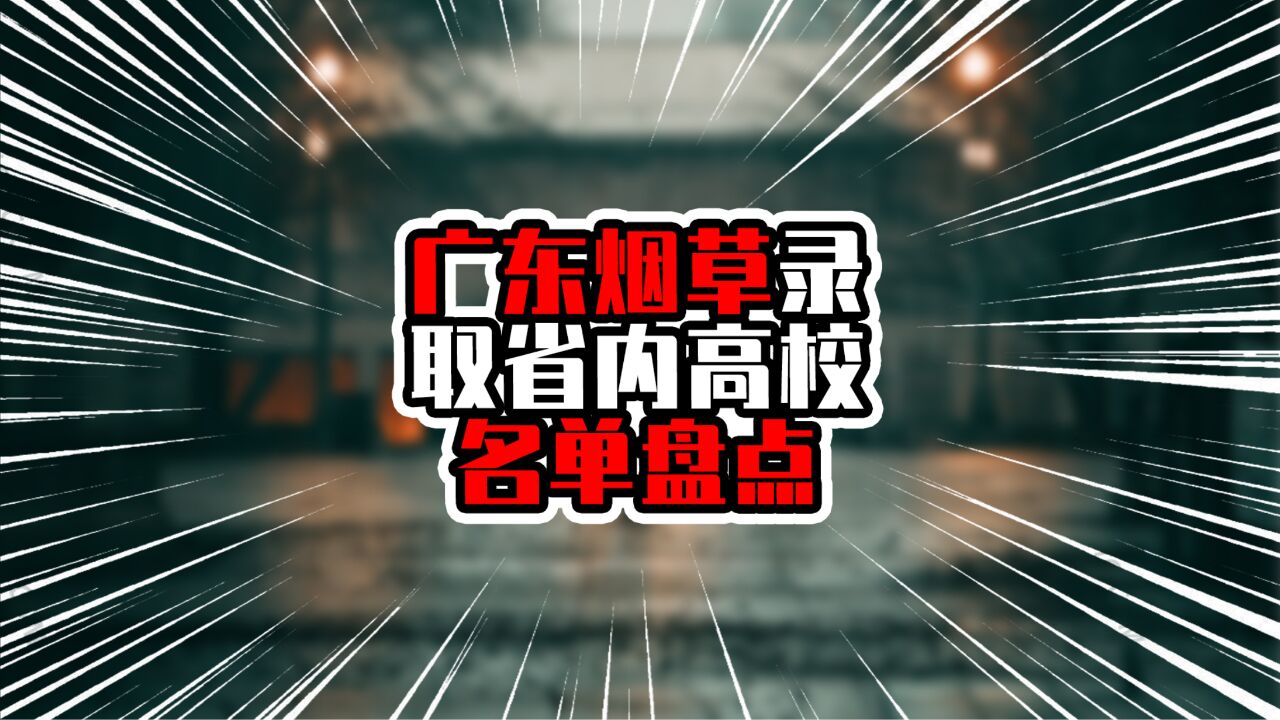 广东烟草录取省内高校名单盘点,前5全部两位数,广财多于中大