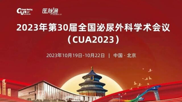 CUA 2023 | 乔庐东教授:由知至行,全程管理,筑好泌尿肿瘤术后感染防控线