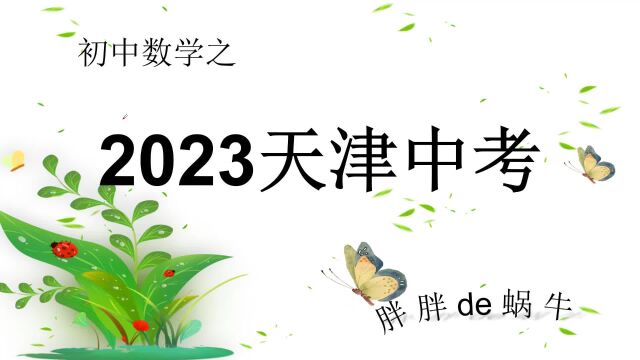 2023天津中考真题之05