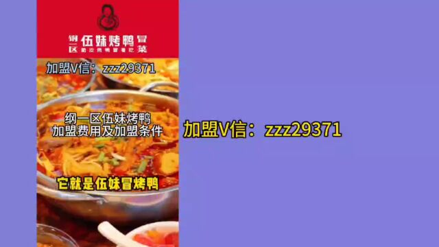 钢一区伍妹烤鸭加盟费用及加盟条件是什么?钢一区伍妹烤鸭怎么申请加盟?