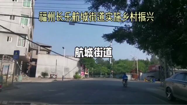 【绿意盎然】福州长乐航城街道,让你置身自然之中