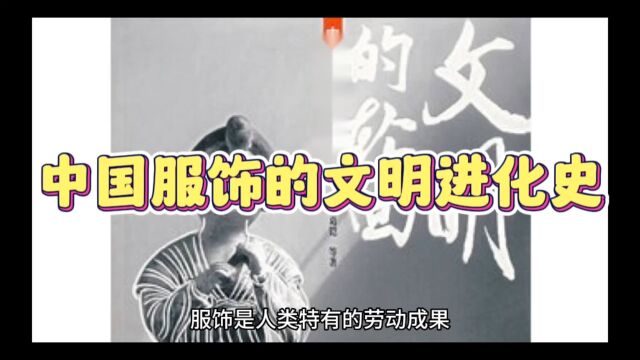 中国服饰文化进化史