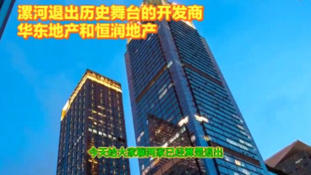 漯河退出历史舞台的开发商—华东地产和恒润地产