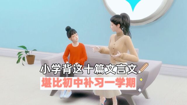 小学背这十篇文言文,堪比初中补习一学期