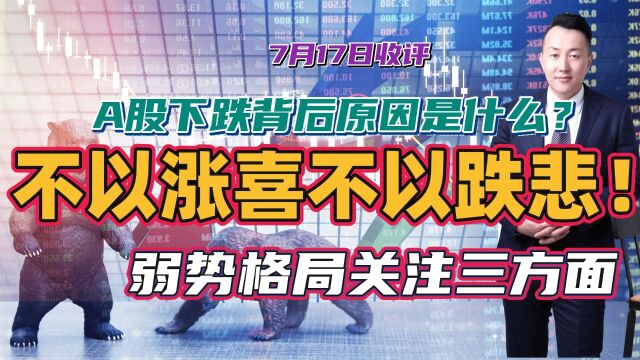 A股下跌背后原因是什么?不以涨喜不以跌悲!弱势格局关注三方面