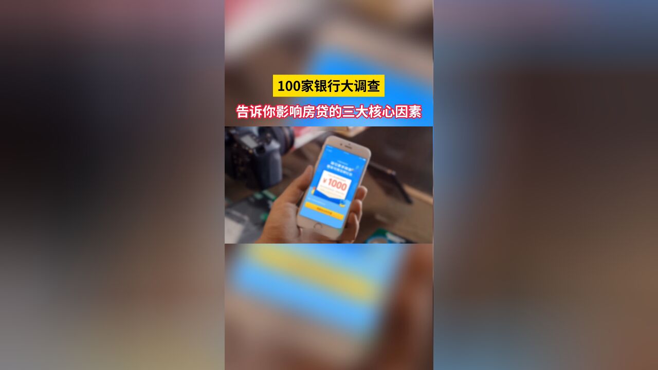 100家银行大调查,告诉你影响房贷的三大核心因素