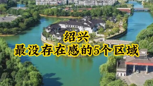 绍兴最没存在感的区域,这5个地方默默无闻,本地人都不熟悉!