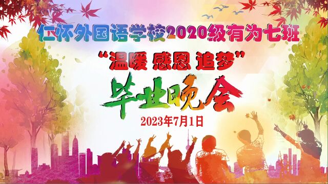 仁怀外国语学校2020级有为七班毕业晚会