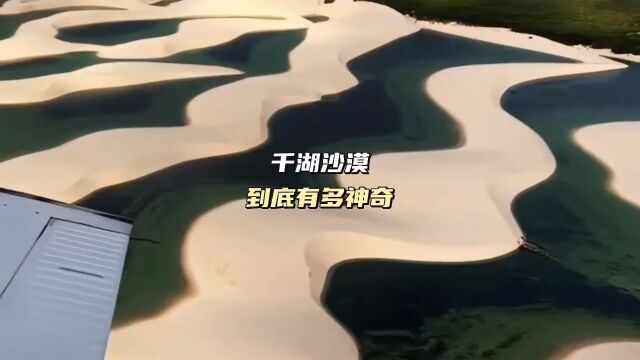 水比沙子还多,千湖沙漠到底有多神奇