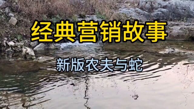 经典营销故事,新版农夫与蛇