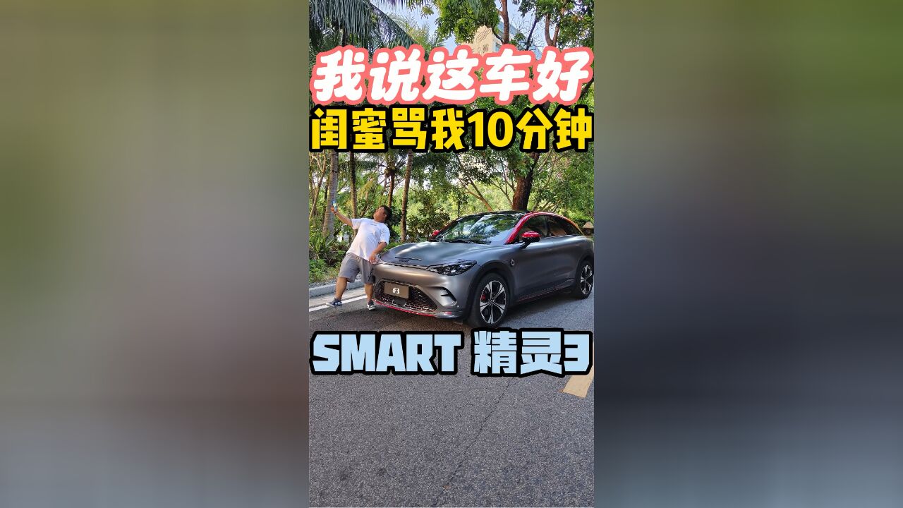 我说这车好 闺蜜骂我10分钟 SMART精灵3