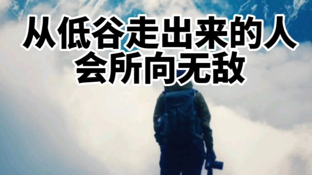 从低谷走出来的人会所向无敌