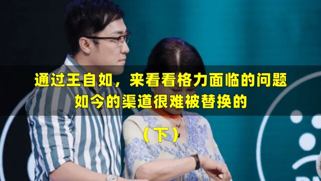 通过王自如,来看看格力面临的问题,如今渠道很难被替换的(下)