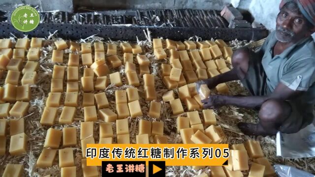 老王讲糖——印度传统红糖制作系列05