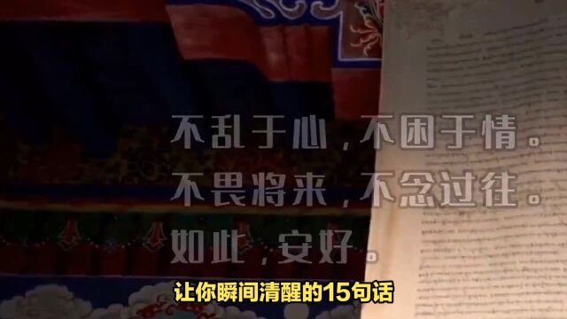 让你瞬间清醒的15句话!摘自《索寂魁国际营销研究院》