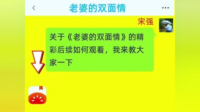 《老婆的双面情》全集,点击左下方下载(番茄小说)精彩后续听不停#番茄小说 #小说