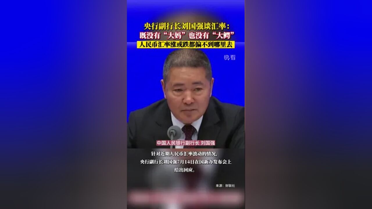 央行副行长刘国强谈汇率:既没有“大妈”,也没有“大鳄”,人民币汇率不会出现单边势,仍会保持双向波动、合理均衡.