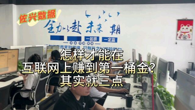 怎样在互联网挣到第一桶金