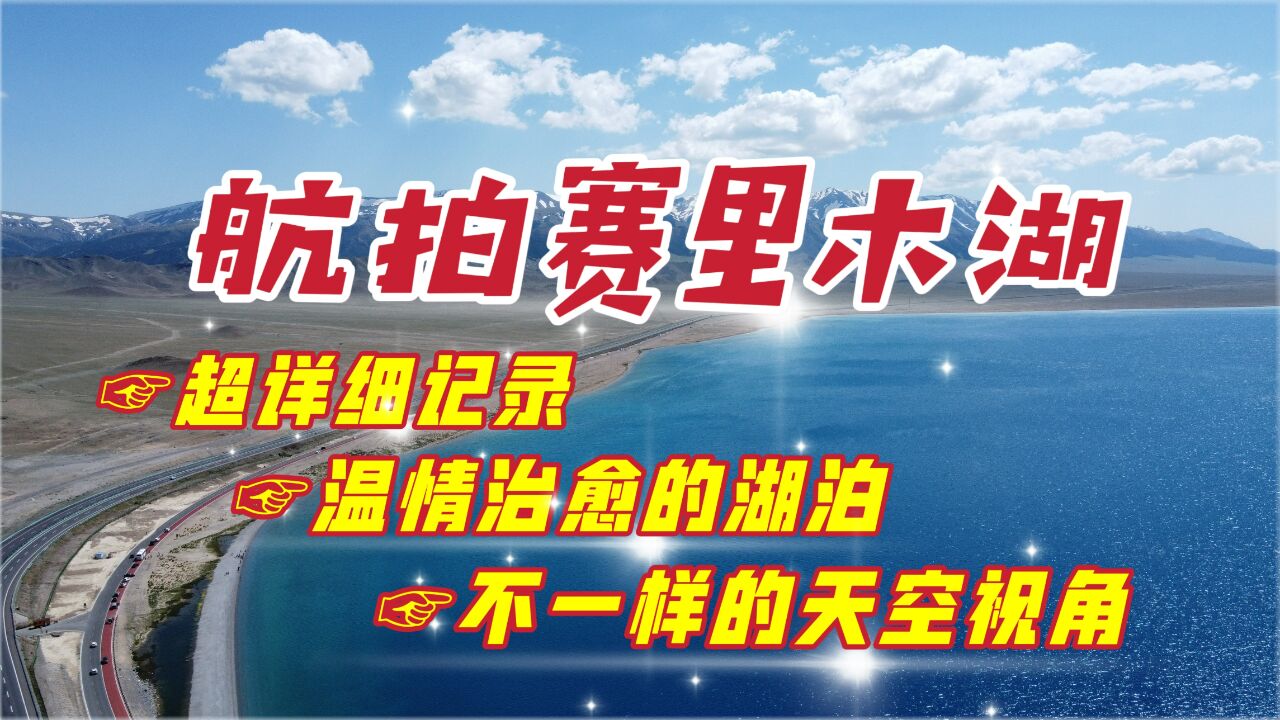 新疆赛里木湖,90公里环湖自驾航拍,天空视角下的这里真的美极了