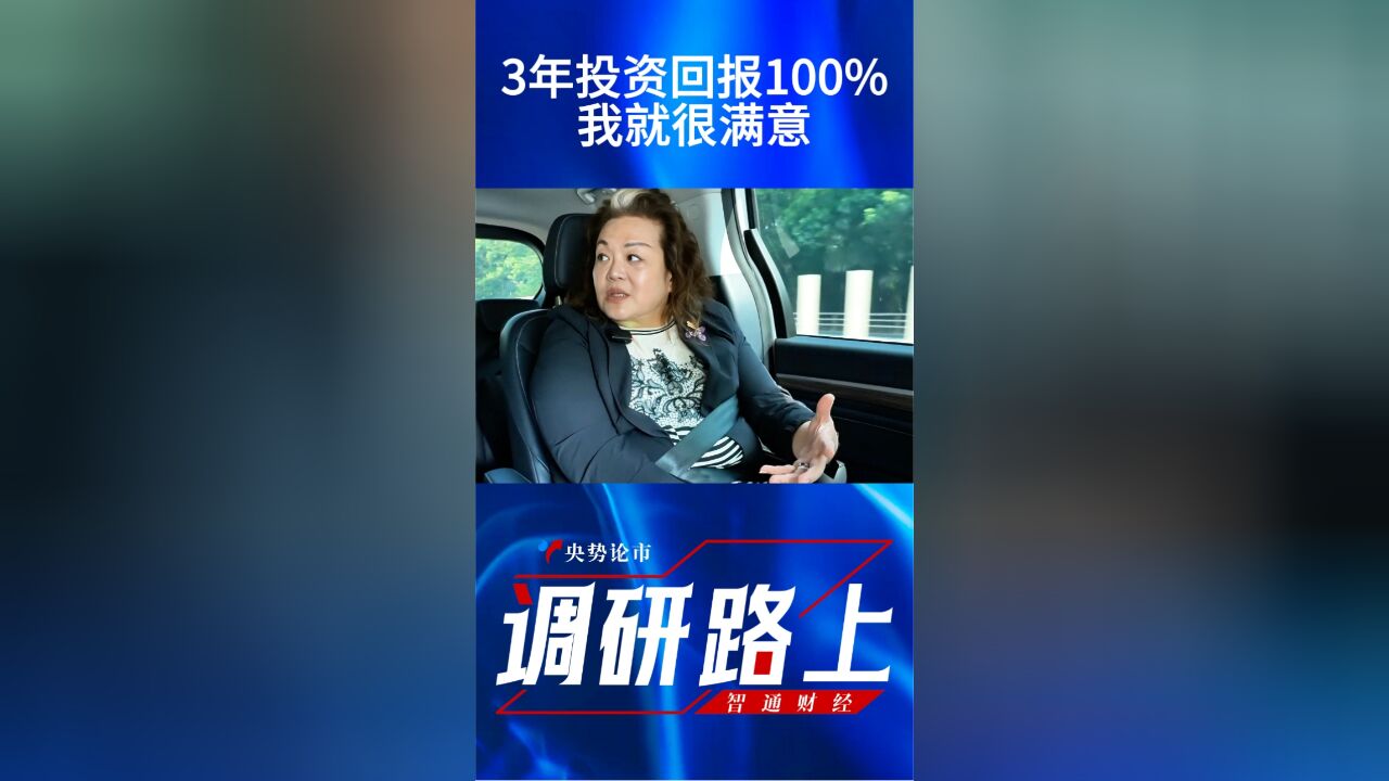 女巴菲特刘央降低预期:现在3年能赚1倍,我就很满意