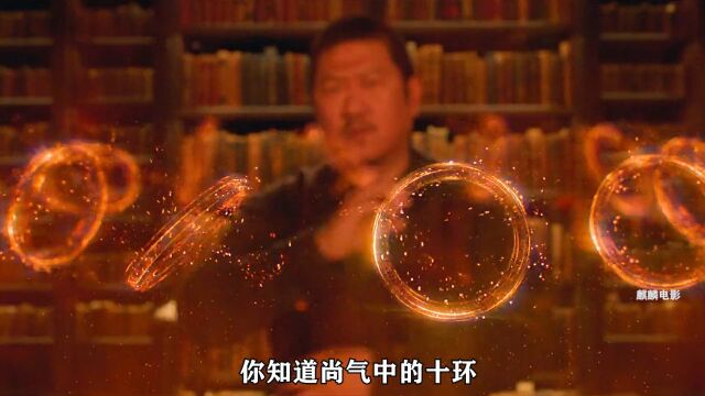 尚气中的十环竟然是什么来历 #科幻 #漫威电影 #科幻电影 #宇宙