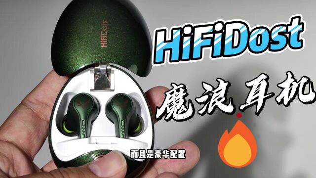 我终于体验到向云端了!魔浪HiFiDots黑科技