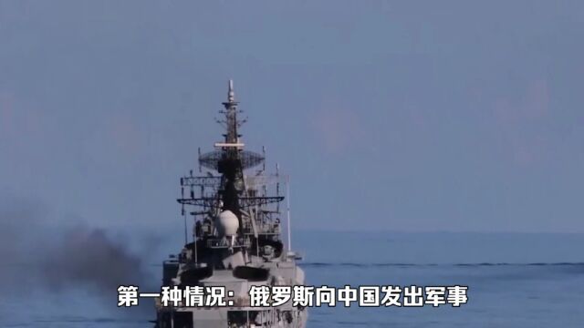 中国在什么情况下,会出兵帮助俄罗斯,你知道吗?